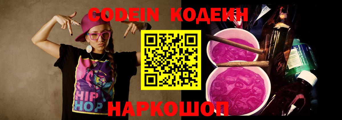 Кодеин Purple Drank  Вход с VPN  Кодеиновый сироп Lean Purple Drank  Горячий Ключ 